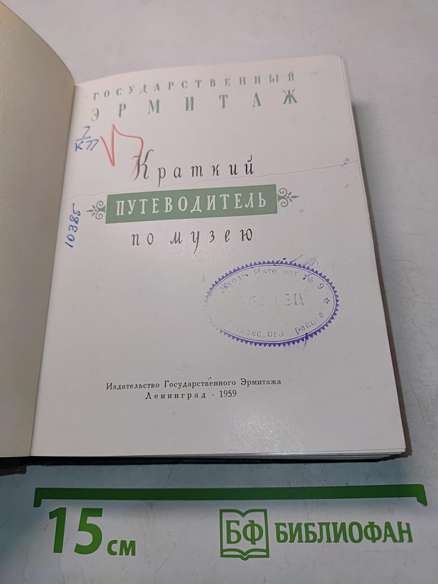 Государственный Эрмитаж. Краткий путеводитель по музею