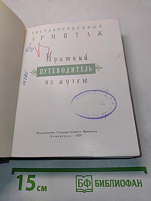 Государственный Эрмитаж. Краткий путеводитель по музею