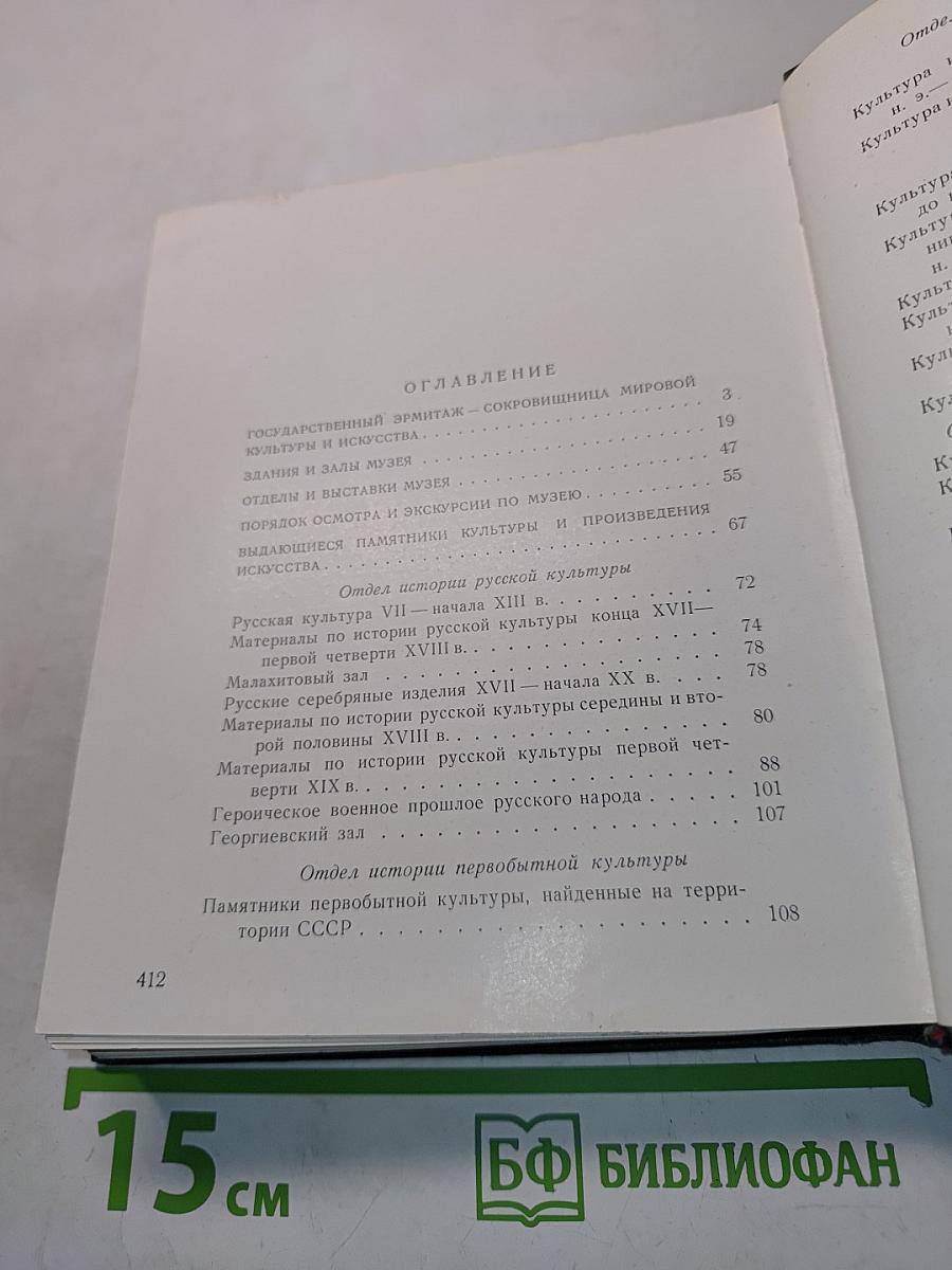 Государственный Эрмитаж. Краткий путеводитель по музею