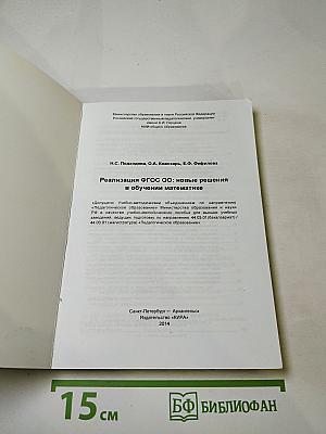 Реализация ФГОС ОО: новые решения в обучении математике