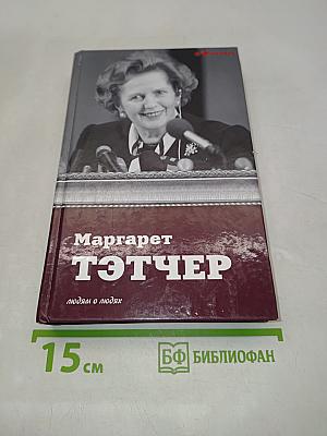 Маргарет Тэтчер. Людям о людях