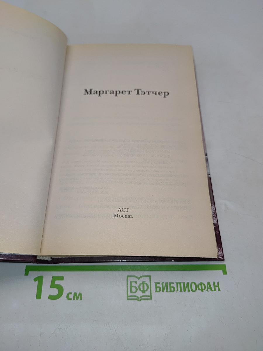 Маргарет Тэтчер. Людям о людях