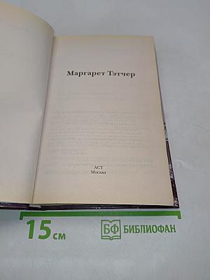 Маргарет Тэтчер. Людям о людях