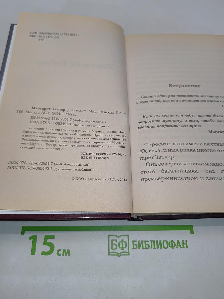 Маргарет Тэтчер. Людям о людях