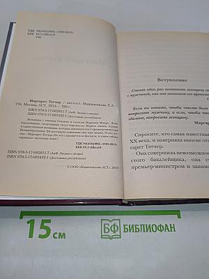 Маргарет Тэтчер. Людям о людях