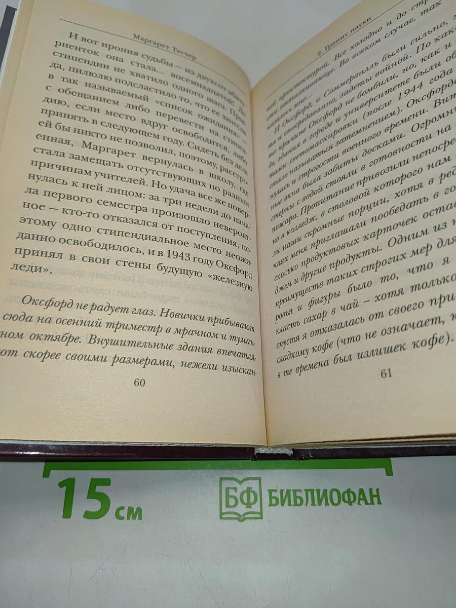 Маргарет Тэтчер. Людям о людях