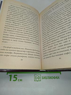 Маргарет Тэтчер. Людям о людях