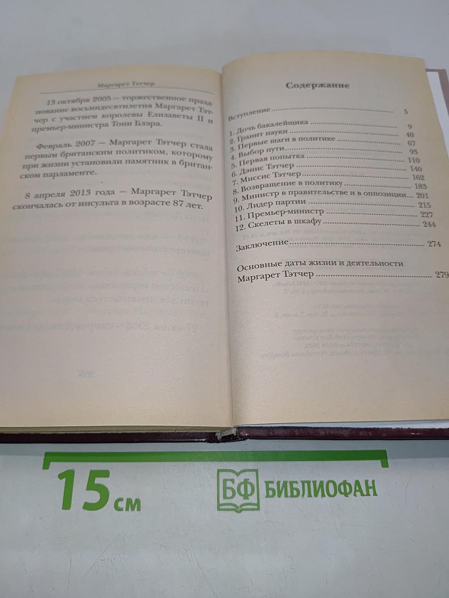 Маргарет Тэтчер. Людям о людях