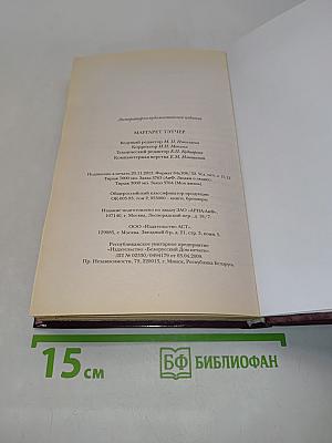 Маргарет Тэтчер. Людям о людях