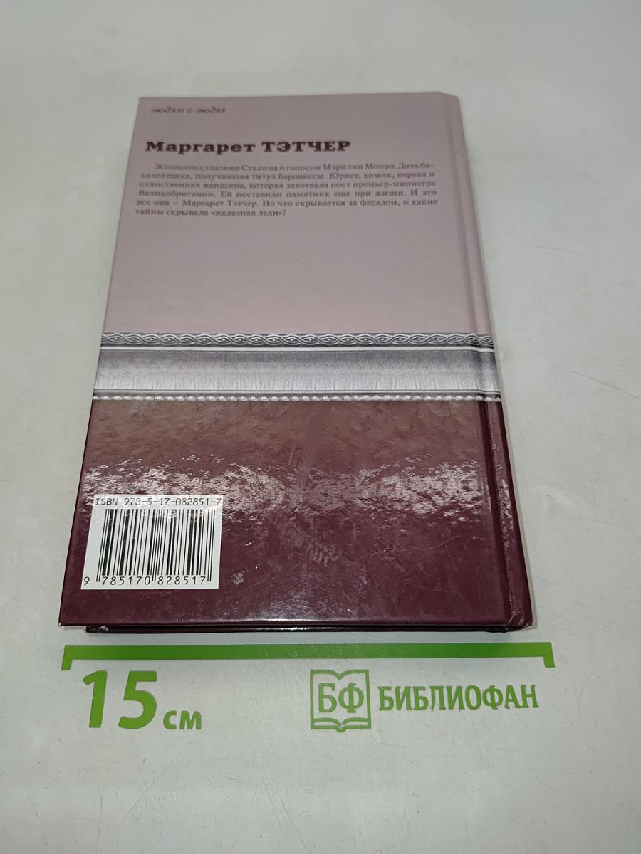 Маргарет Тэтчер. Людям о людях