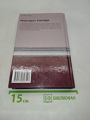 Маргарет Тэтчер. Людям о людях