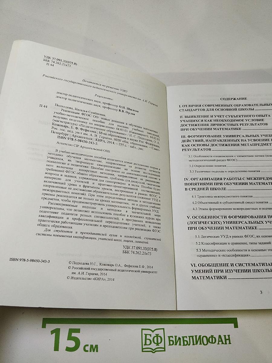 Реализация ФГОС ОО: новые решения в обучении математике