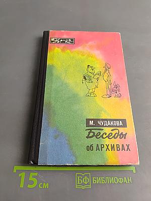 Беседы об архивах