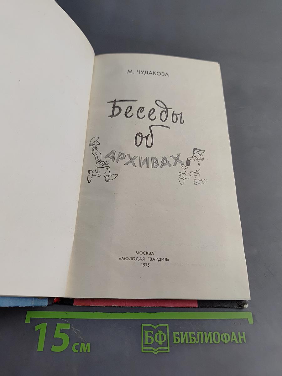 Беседы об архивах