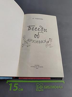 Беседы об архивах