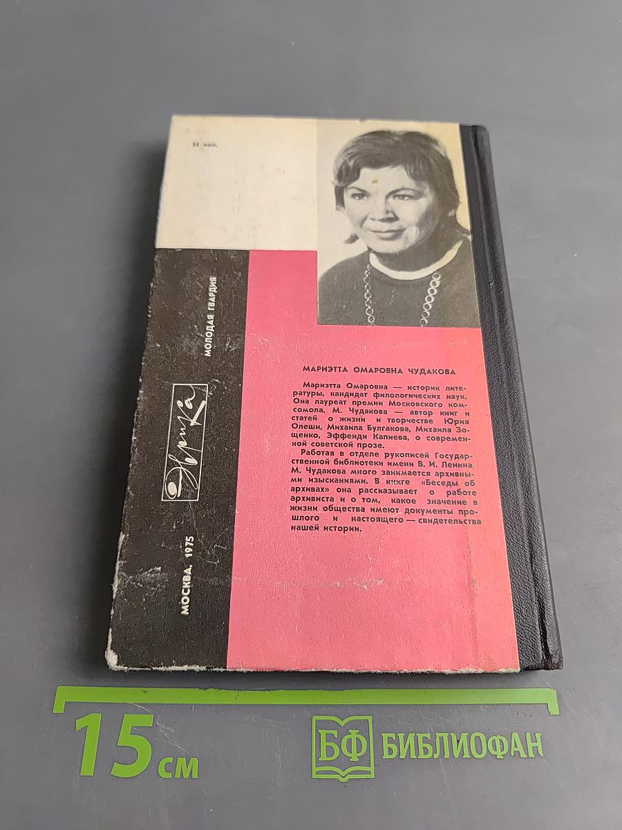 Беседы об архивах