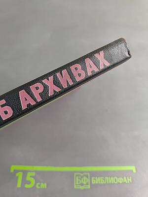 Беседы об архивах