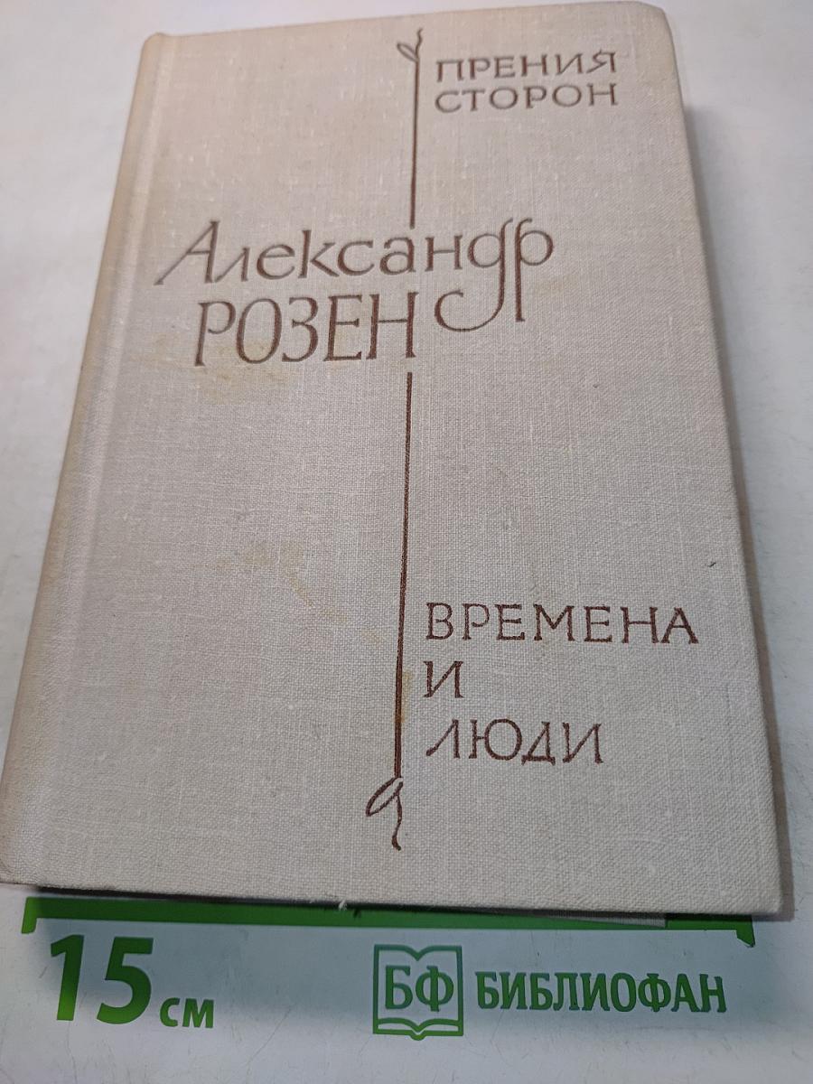 Прения сторон. Времена и люди