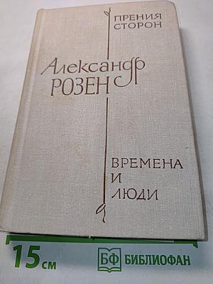 Прения сторон. Времена и люди