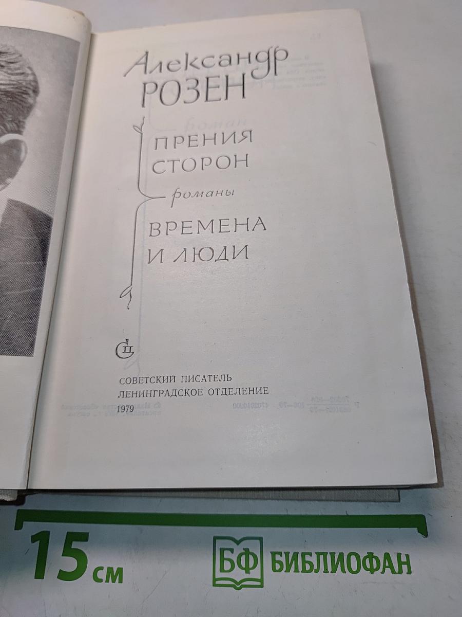 Прения сторон. Времена и люди