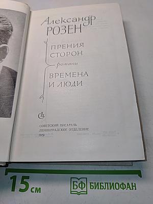 Прения сторон. Времена и люди