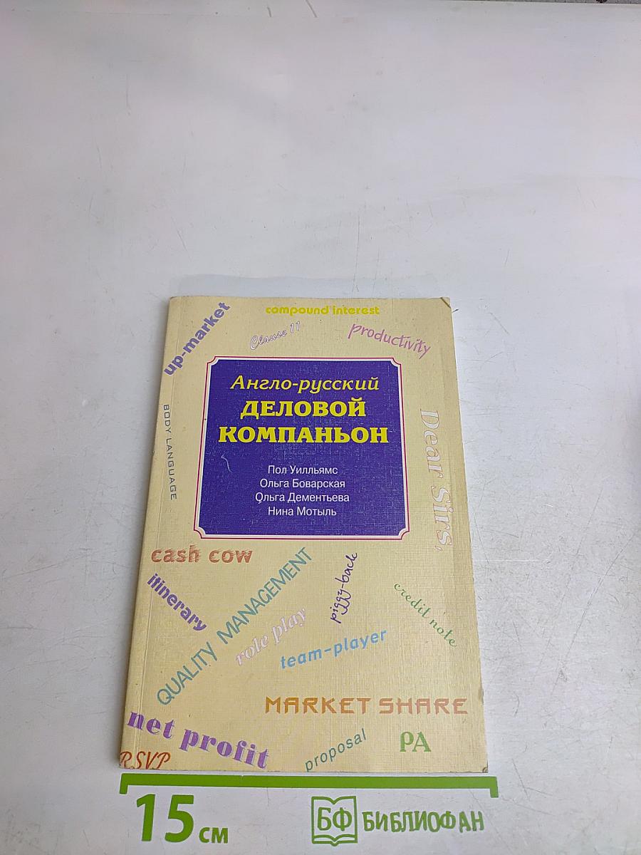 Англо-русский деловой компаньон