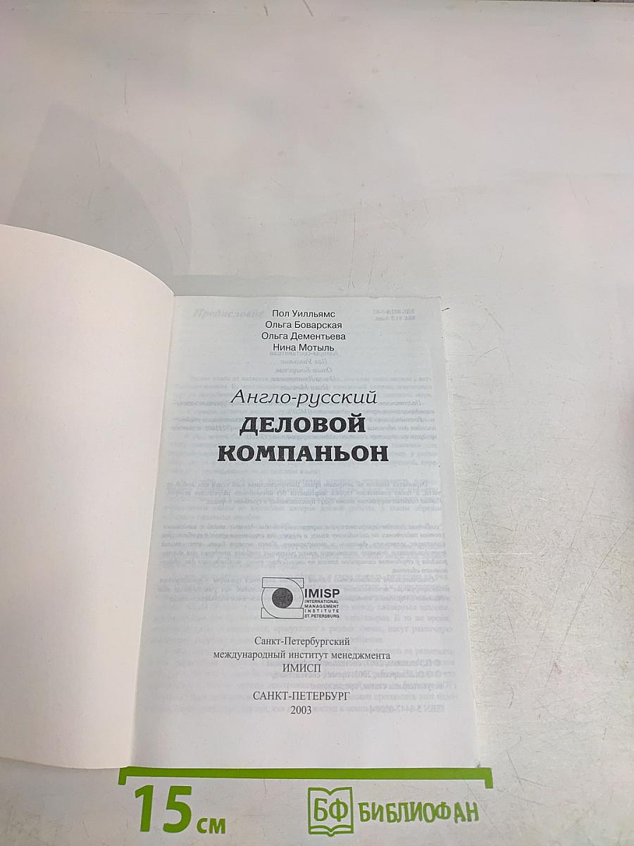 Англо-русский деловой компаньон