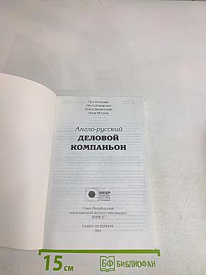 Англо-русский деловой компаньон