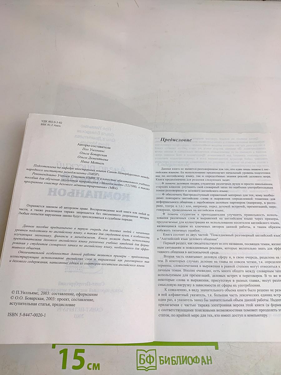 Англо-русский деловой компаньон