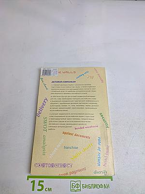 Англо-русский деловой компаньон