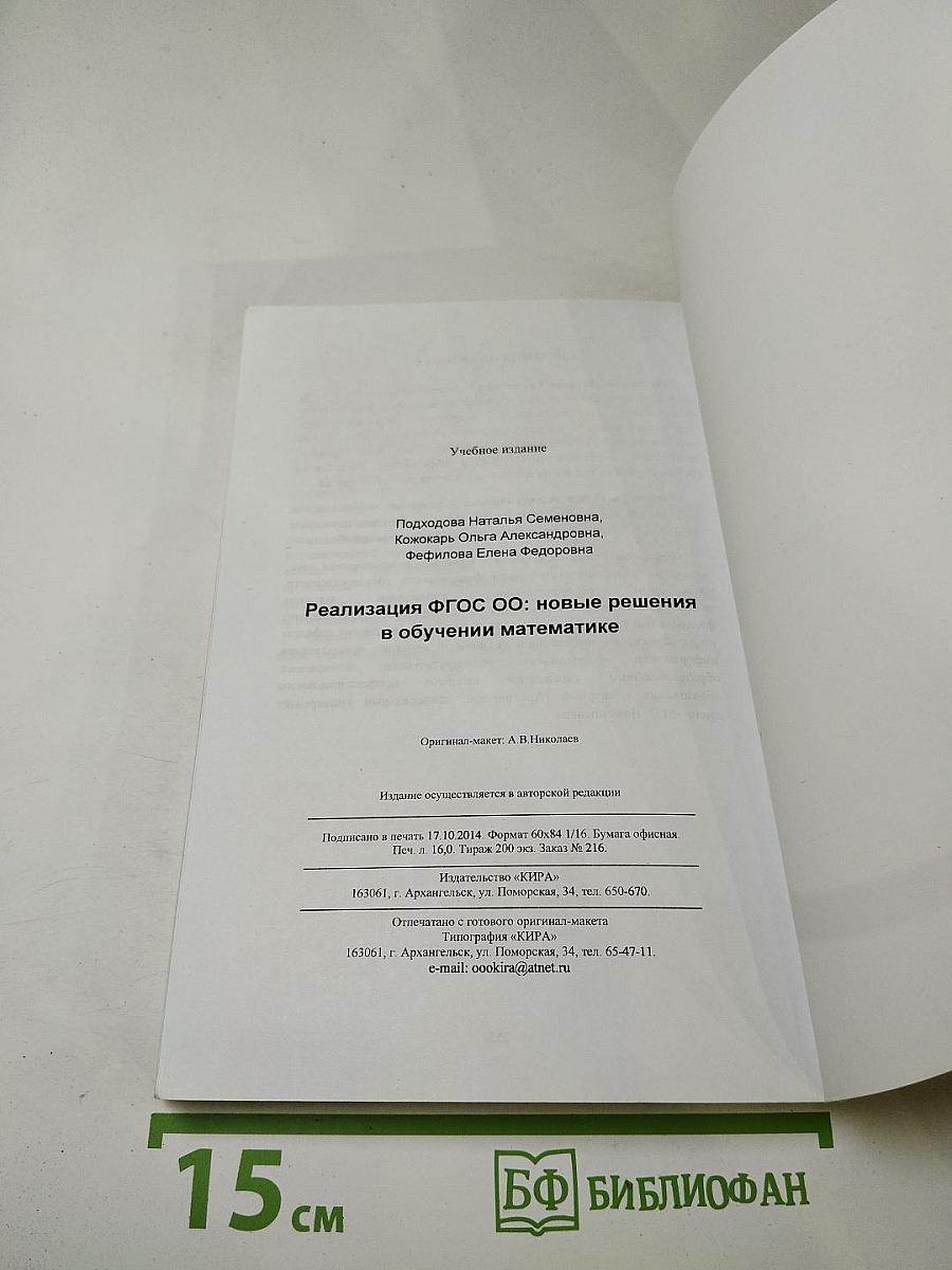 Реализация ФГОС ОО: новые решения в обучении математике