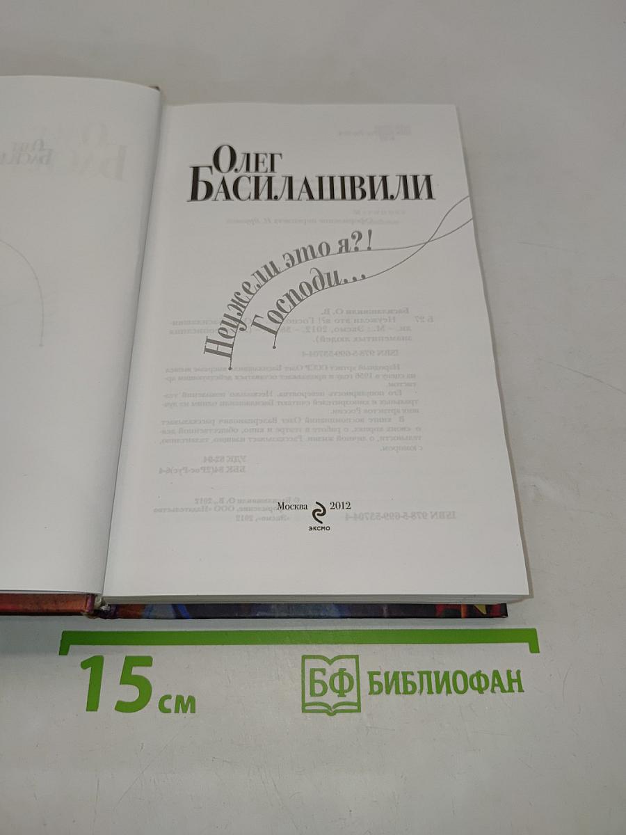 Неужели это я?! Господи...