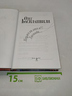 Неужели это я?! Господи...