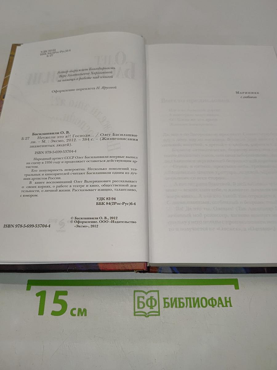 Неужели это я?! Господи...