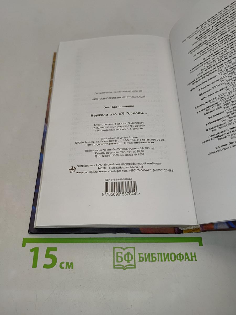 Неужели это я?! Господи...