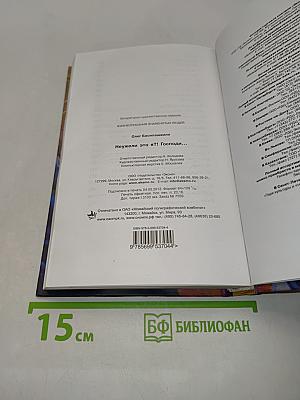 Неужели это я?! Господи...
