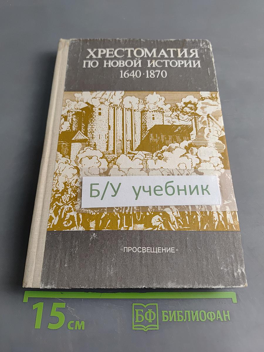 Хрестоматия по новой истории. 1640-1870. Пособие для учителя