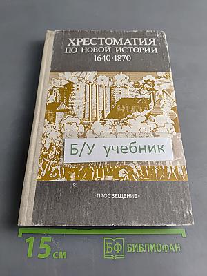 Хрестоматия по новой истории. 1640-1870. Пособие для учителя