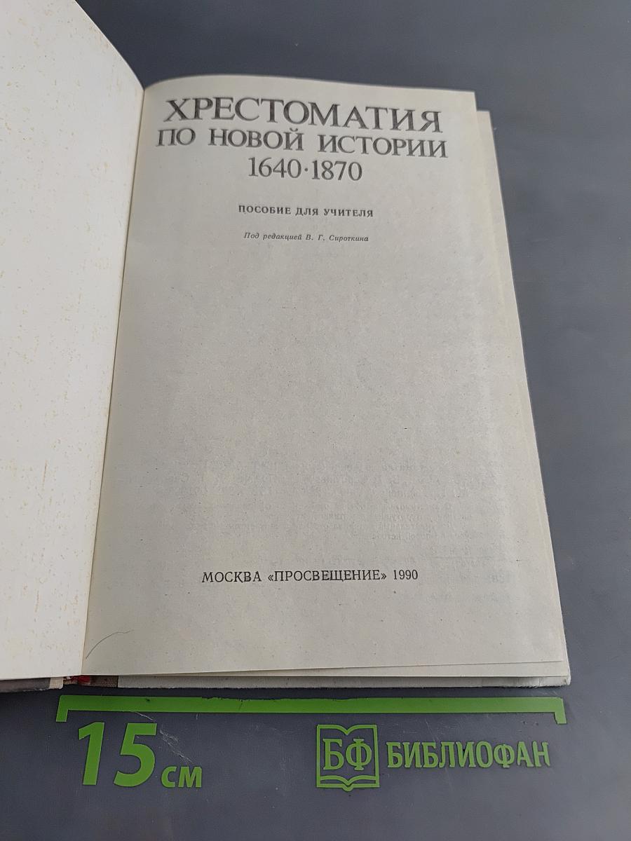 Хрестоматия по новой истории. 1640-1870. Пособие для учителя