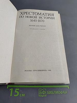 Хрестоматия по новой истории. 1640-1870. Пособие для учителя