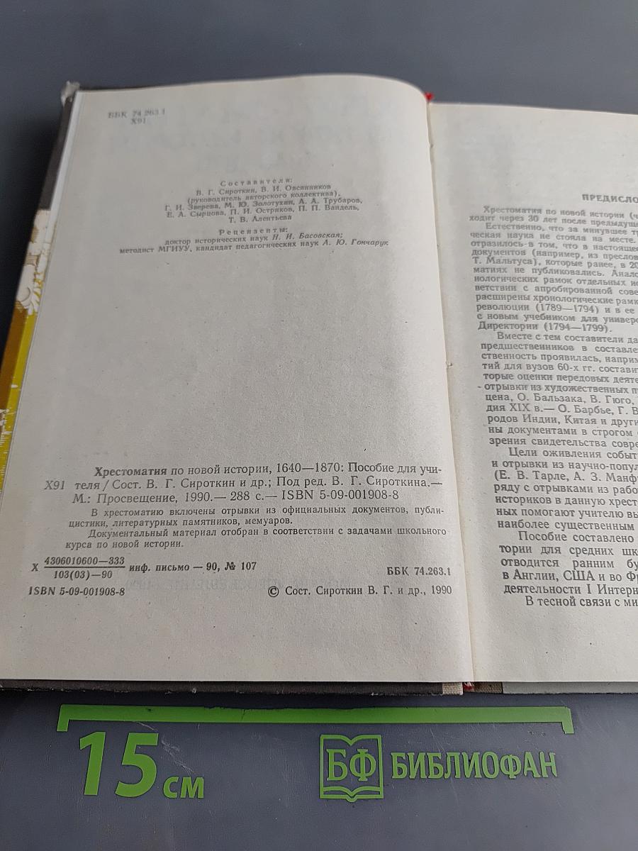 Хрестоматия по новой истории. 1640-1870. Пособие для учителя