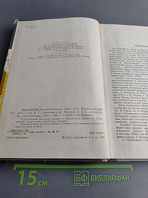 Хрестоматия по новой истории. 1640-1870. Пособие для учителя