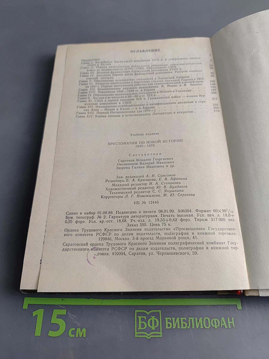 Хрестоматия по новой истории. 1640-1870. Пособие для учителя