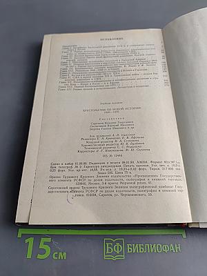 Хрестоматия по новой истории. 1640-1870. Пособие для учителя
