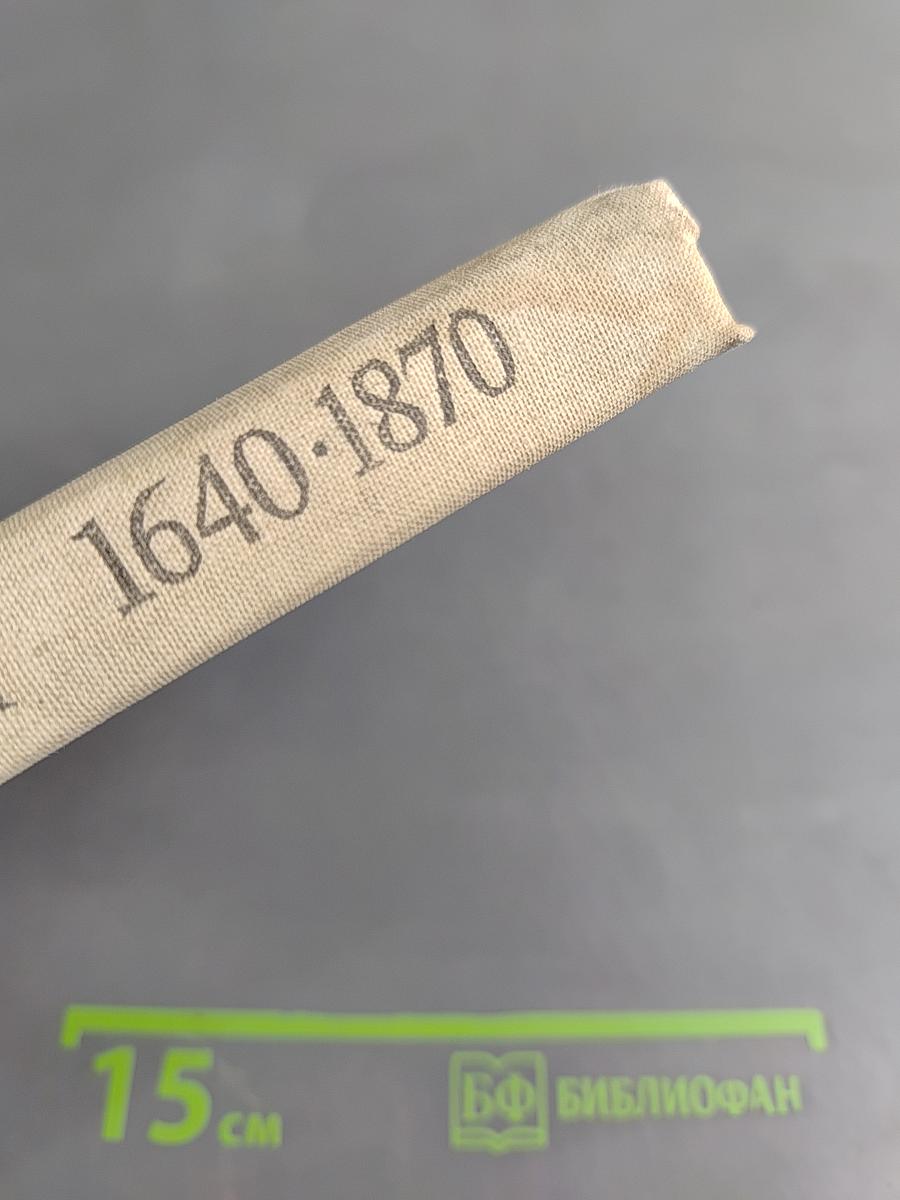 Хрестоматия по новой истории. 1640-1870. Пособие для учителя