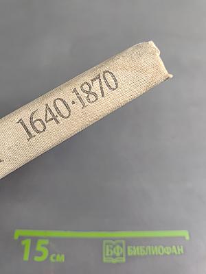 Хрестоматия по новой истории. 1640-1870. Пособие для учителя