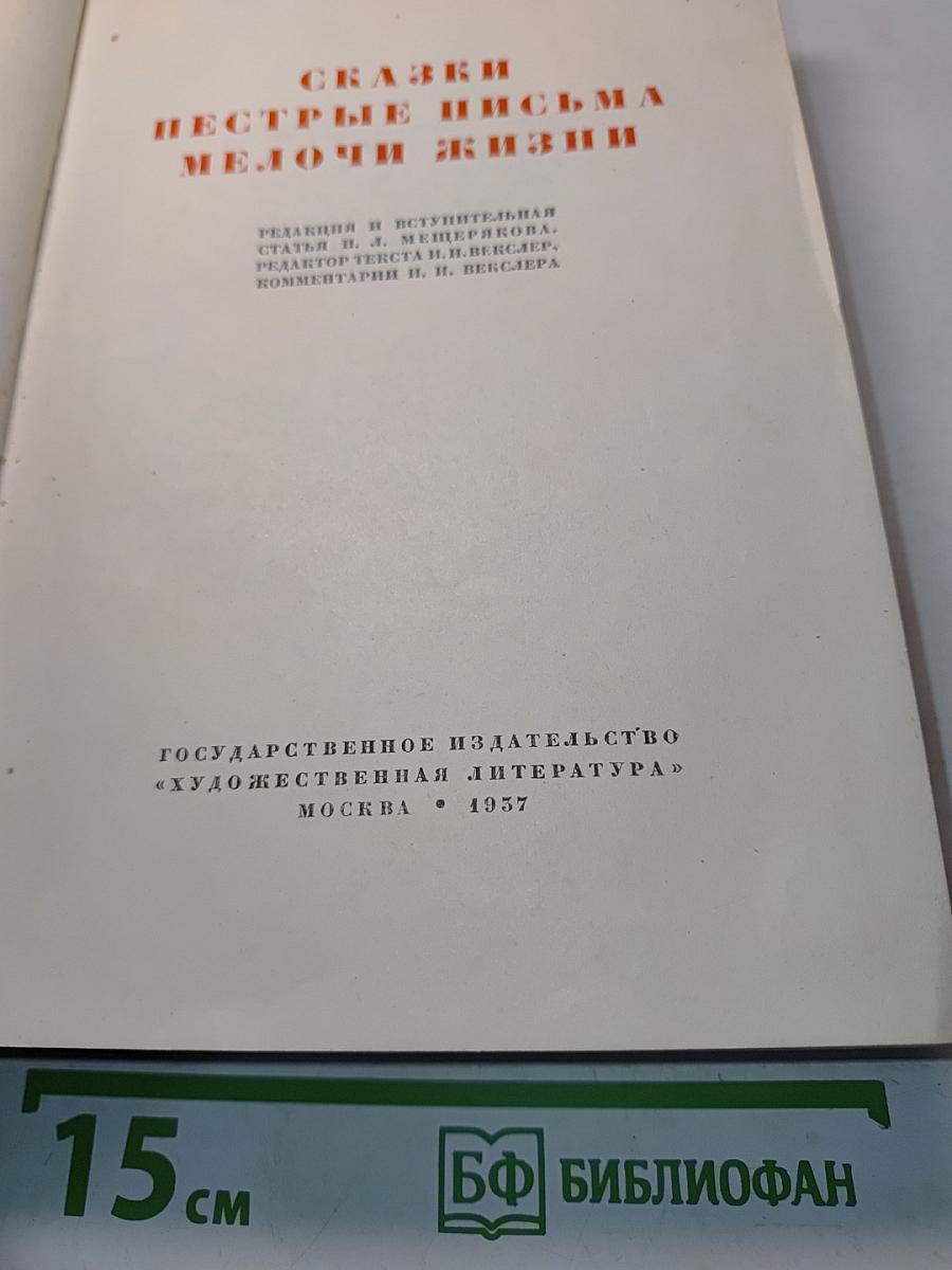 Сказки. Пестрые письма. Мелочи жизни