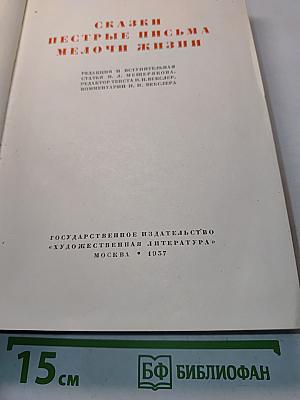 Сказки. Пестрые письма. Мелочи жизни