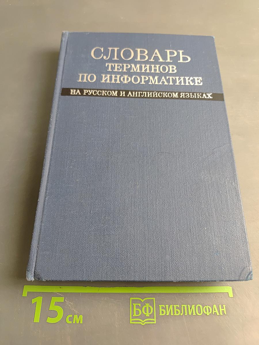 Словарь терминов по информатике на русском и английском языках