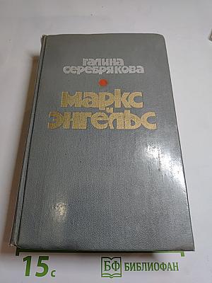 Маркс Энгельс